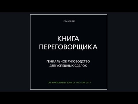 Книга переговорщика. Гениальное руководство для успешных сделок / Стив Гейтс (аудиокнига)