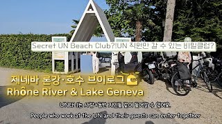 [KOR/ENG]UN전용 비치클럽 공개! Inside the UN Beach Club | Lake Geneva &amp; Rhône River