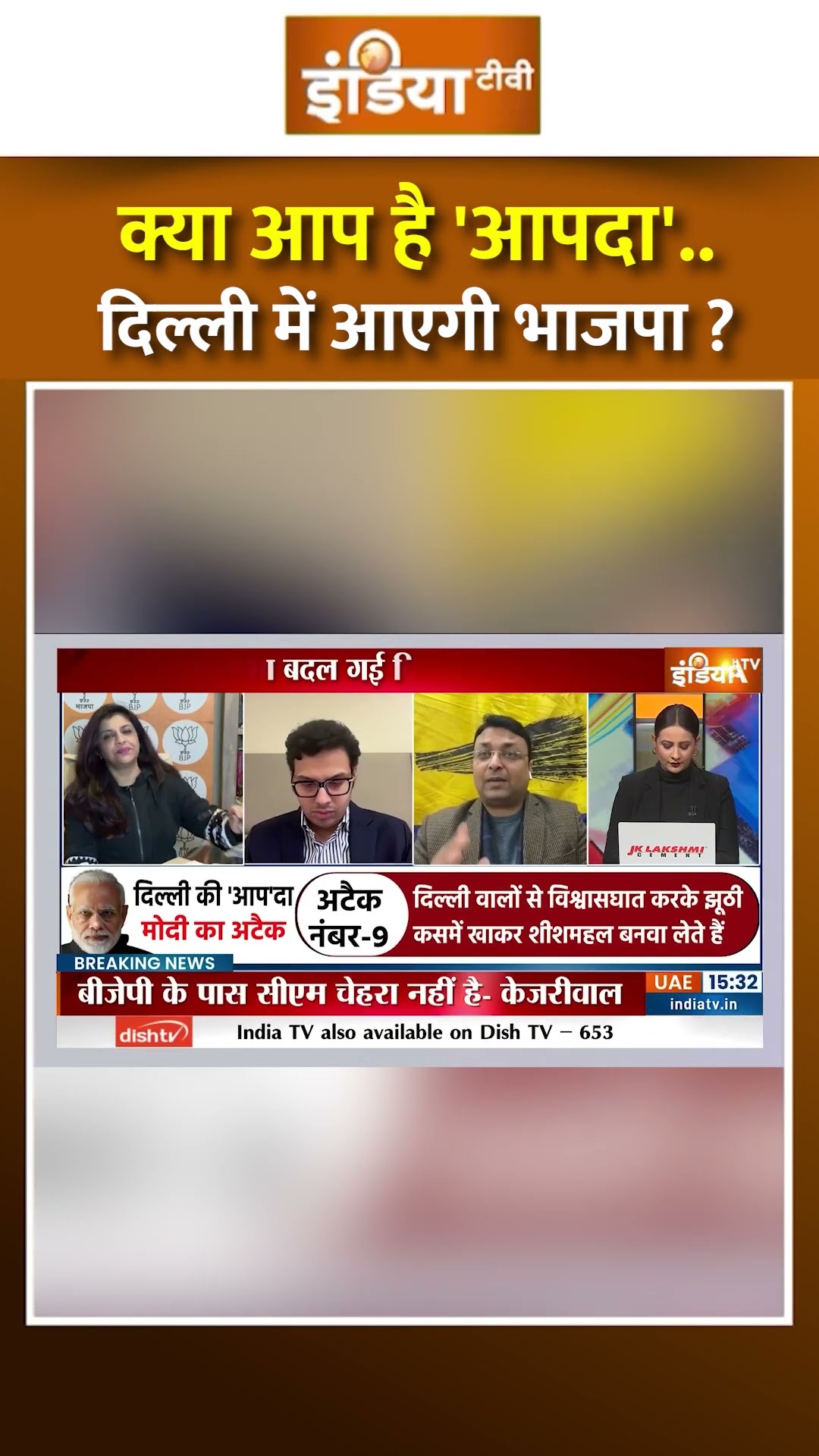 क्या आप है 'आपदा'..दिल्ली में आएगी भाजपा ? #delhielection2025 #arvindkejriwal #pmmodidelhirally