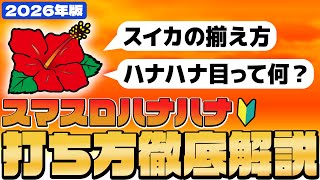 How to play] A step-by-step guide to SmaSlot HanaHana! (2026