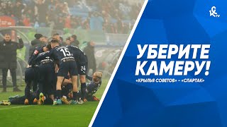 Уберите камеру! «Крылья Советов» - «Спартак»