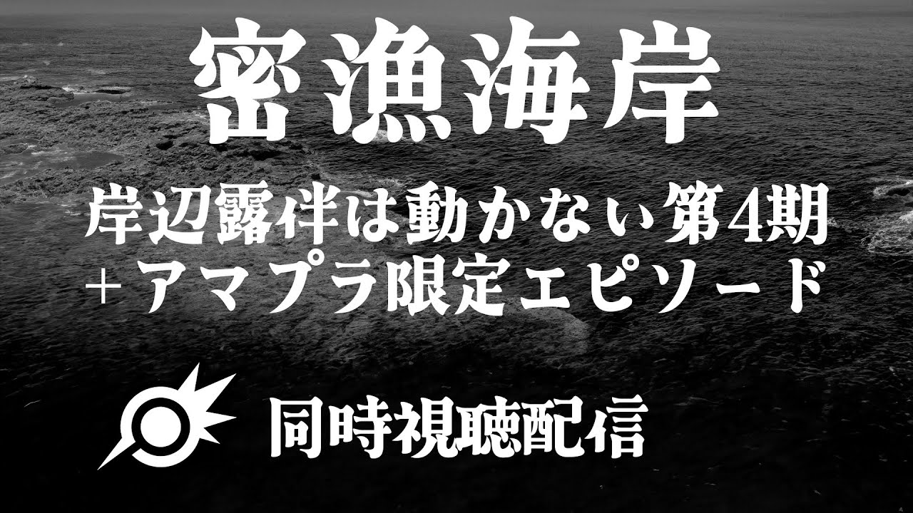ドラマ岸辺露伴の「同時視聴配信」をします【岸辺露伴は動かない