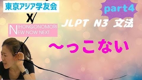 JLPT N3 #4 ~っこない  (Nihongonomori X TokyoasiaGakuyukai)