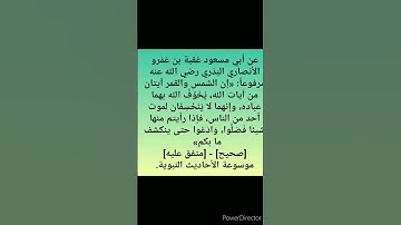إن الشمس والقمر آيتان من آيات الله...
