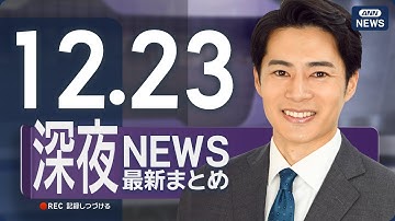 【ライブ】12/23 深夜ニュースまとめ 最新情報を厳選してお届け ANN/テレ朝【LIVE】