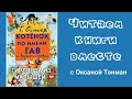 Григорий Остер. Сказки. Гирлянда из малышей. Читаем вслух. 📚👧👦🧒👶📚