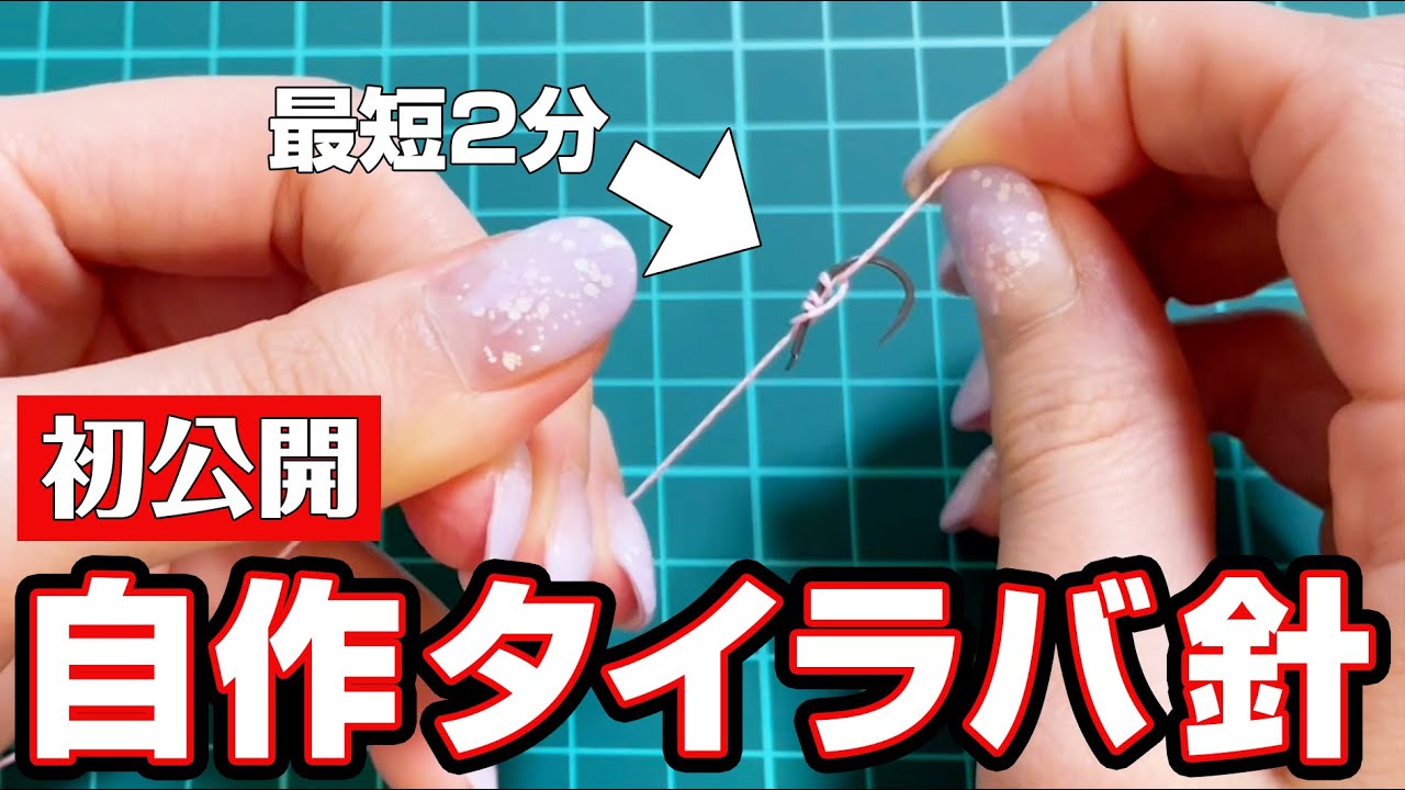 超簡単】最短2分！自作タイラバ針の作り方を公開！ - YouTube