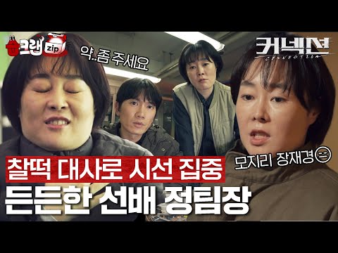 X약 굴에 들어가도 정팀장만 따라오면 산다🐯 수사팀 모두 팀장님 뒤로 모엿- - !! #습크랩zip #커넥션 #connection #SBSdrama