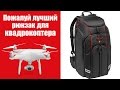 Обзор рюкзака для квадрокоптера. Отзыв от владельца о Manfrotto Drone Backpack D1.