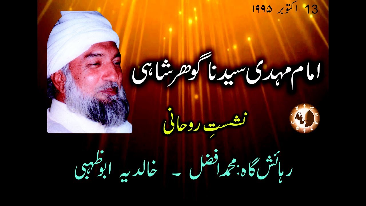 سیدنا امام مہدی گوھر شاہی ABU DHABI UAE Nashist / SARKAR GOHAR SHAHI