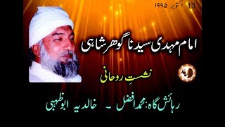 سیدنا امام مہدی گوھر شاہی ABU DHABI UAE Nashist / SARKAR GOHAR SHAHI