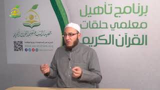 تلقين سورة الناس -المقرأة الشامية -الشيخ عبد القادر العثمان