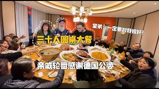 Germans Feast with Huge Chinese Family! 带德国家人见识中国大家族，三十人大圆桌震惊德国公婆！