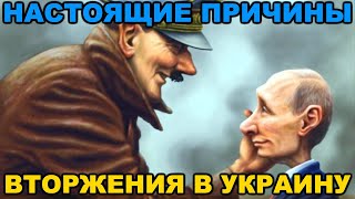 Настоящие Причины Вторжения В Украину