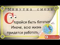 Минутка смеха Отборные одесские анекдоты 475_й выпуск