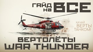 ГАЙД НА ВСЕ ВЕРТОЛЁТЫ В WAR THUNDER  КАЧАЙ ВЕРТОЛЁТЫ ТАНКАМИ!