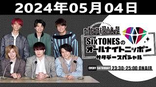 SixTONESのオールナイトニッポンサタデースペシャル 2024.05.04