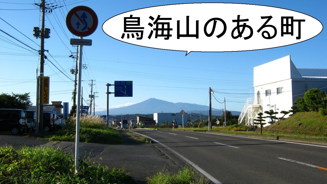 今日もサイクリング　113日目（〜秋田県にかほ市）