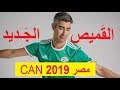 القميص الجديد للمنتخب الجزائري 2019 2020 Adidas Official 