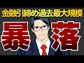 【暴落】金融引き締め過去最大規模に!