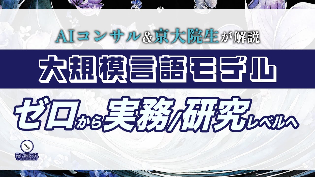 LangChain ◀︎ Transformer ◀︎ 数学・深層学習｜初心者でも大丈夫！実務でも研究でも戦える強靭な足腰を作る