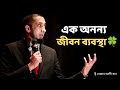 এক অনন্য জীবন ব্যবস্থা - নোমান আলী খান - Noman Ali Khan Bangla lecture☘️