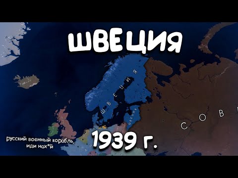 Видео: Швеция в 1939г. в Age of History 2. Прохождение Age of Civilization 2.