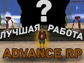 ЛУЧШАЯ РАБОТА НА АДВАНС РП! КОНКУРЕНТ ДАЛЬНОБОЙЩИКАМ(ТК)? ADVANCE RP CHOCOLATE #advance