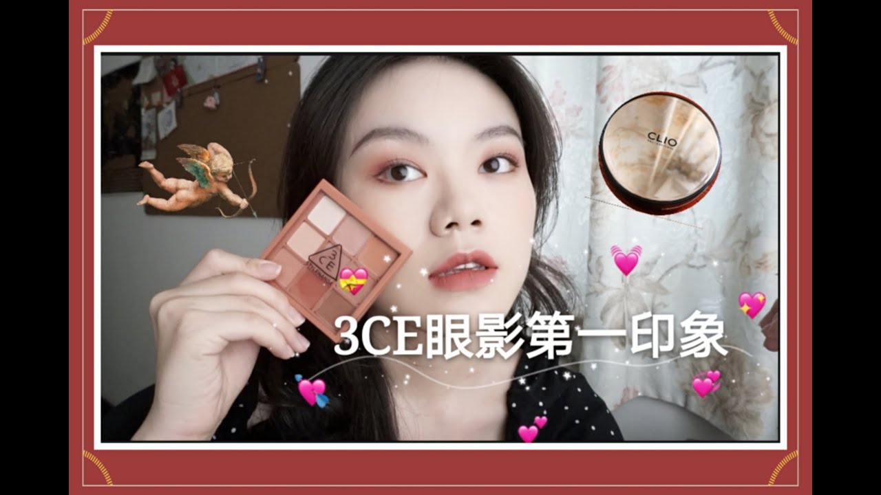 3CE眼影值得买吗？｜Dry Bouquet干枯玫瑰盘｜Clio油皮亲妈气垫试用