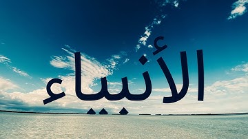 سوره الانبیاء با ترجمه فارسی گویا با صدای زیبای ماهر المعیقلی