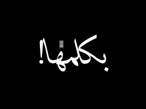 حلات واتس شاشه سوداء 2021 حلات واتس مهرجان حمو الطيخا فى نص الليل يكلمها 2021