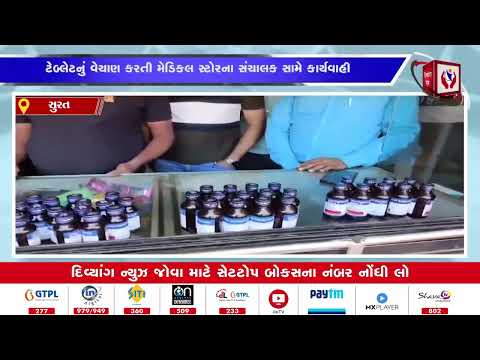 #સુરત | ટેબ્લેટનું વેચાણ તબીબી સ્ટોરના સંચાલક સામે | દિવ્યાંગ સમાચાર |