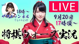 女流棋士の将棋ウォーズ実況LIVE【将棋】9月20日17時~