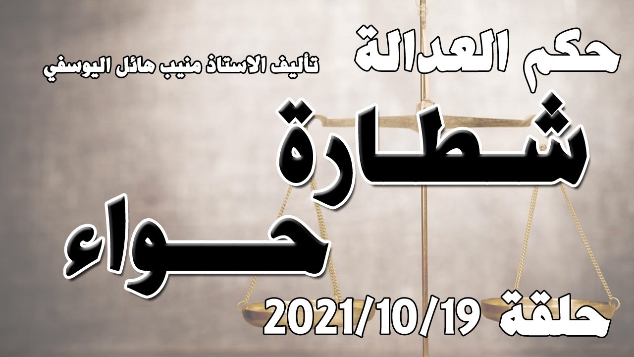 حلقة 19 تشرين الاول / اكتوبر 2021 - شطارة حواء