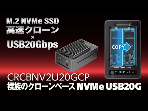裸族のクローンベース NVMe USB20G 製品紹介 - YouTube