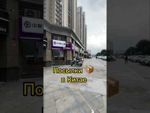ПОСЫЛКИ В КИТАЕ