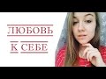 КАК УВИДЕТЬ В СЕБЕ КРАСОТУ?