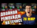 ТРАВОМАН СДЕЛАЛ РЕМПЕЙДЖ НА МЕЙНЕ | ТОП ТЕЧИС ДОТА 2