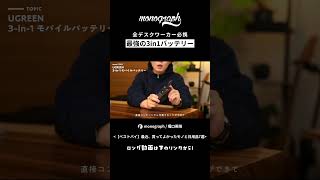 全デスクワーカー必携！これが最強の3in1バッテリー