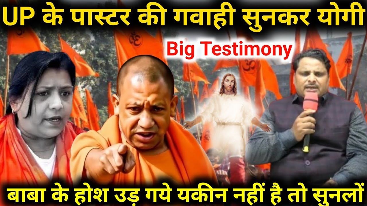 Up के पास्टर की गवाही सुनकर योगी बाबा के होश उड़ गये यकीन नहीं है तो सुनलों 