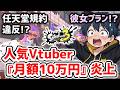 【炎上】人気Vtuberと月額10万円で『スプラ3』彼女プランが任天堂規約違反になった件について【スプラトゥーン3】