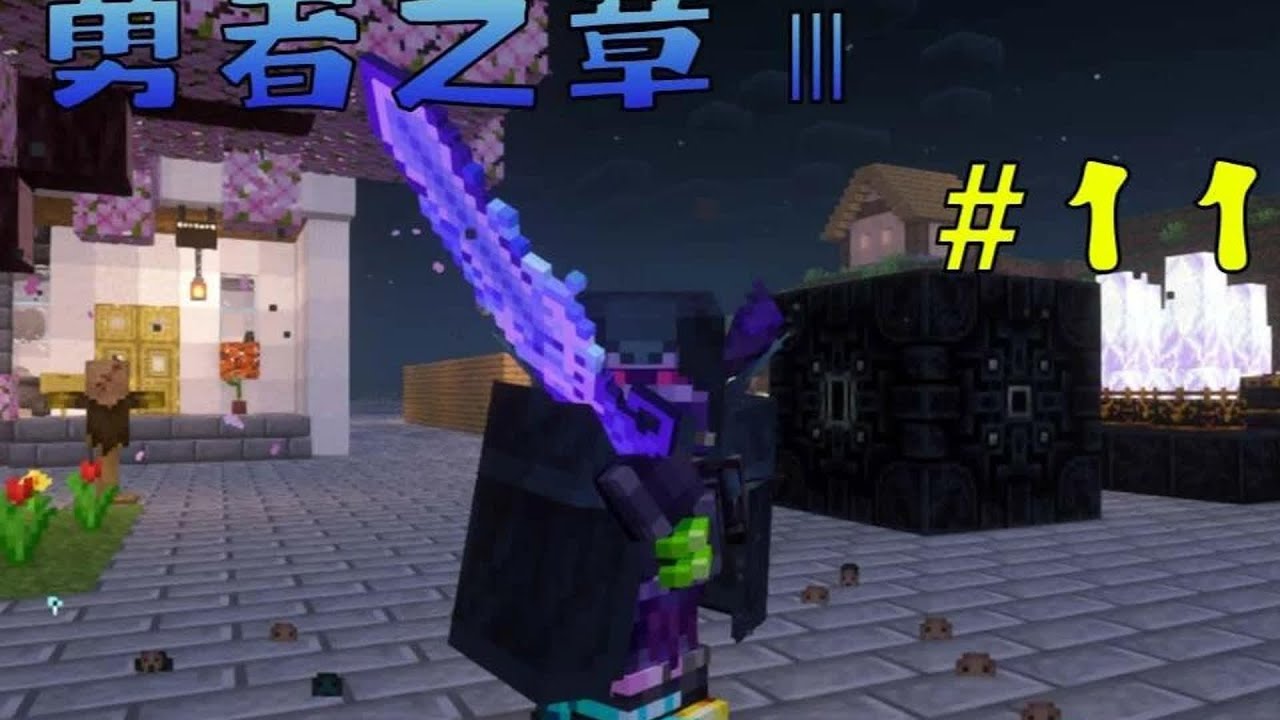 【勇者之章Ⅲ #11】 覺醒巫妖巨劍連斬四個BOSS!#我的世界 #我的世界中國版 #我的世界 #极限生存 #游戏实况 #整合包 ...