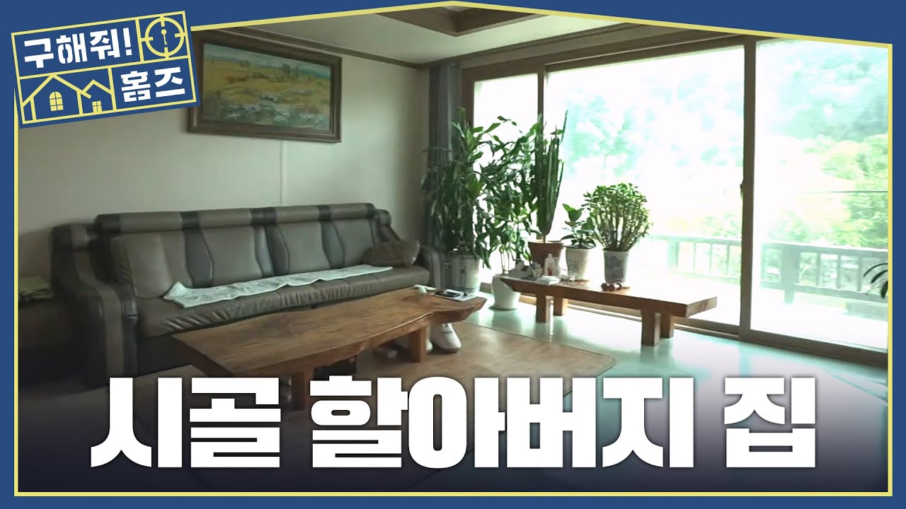 [구해줘! 홈즈] 정겨운 시골집 인테리어🏡 소박하고 아늑한 집, MBC 261015 방송
