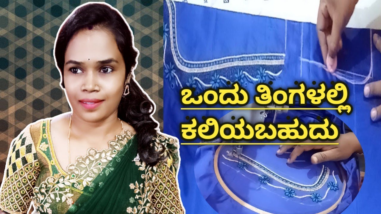 Practice ಮಾಡಿದ್ರೆ 1 ತಿಂಗಳಲ್ಲಿ ಕಲಿಯಬಹುದು  ಯಾವ class ಅವಸ್ಯೆಕತೆನು ಇಲ್ಲ machine e.. @nandinigowdaFashion