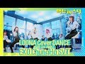 LOONA Cover Dance EXO ChungHa SeVenTeen Oh Nana Satellite  - 팩트iN스타