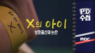 [PD수첩] X의 아이  보호출산제 논란  2024년 5월 7일 밤 9시