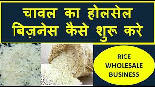 चावल का होलसेल बिज़नेस कैसे शुरू करे, Rice Wholesale Business Idea, Chawal Ka Business Kaise Kare