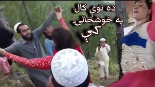 Da Nawy Kal Pa Khushali Ke | 2024 | Pashto New Dance song | Meadani program | Pashto New song #love