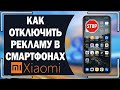 Как отключить рекламу в смартфонах Хiaomi?