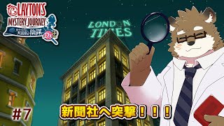 【レイトン ミステリージャーニー カトリーエイルと大富豪の陰謀 DX+ #7】新聞社へ突撃！！！※ネタバレあり！【守行清悟】